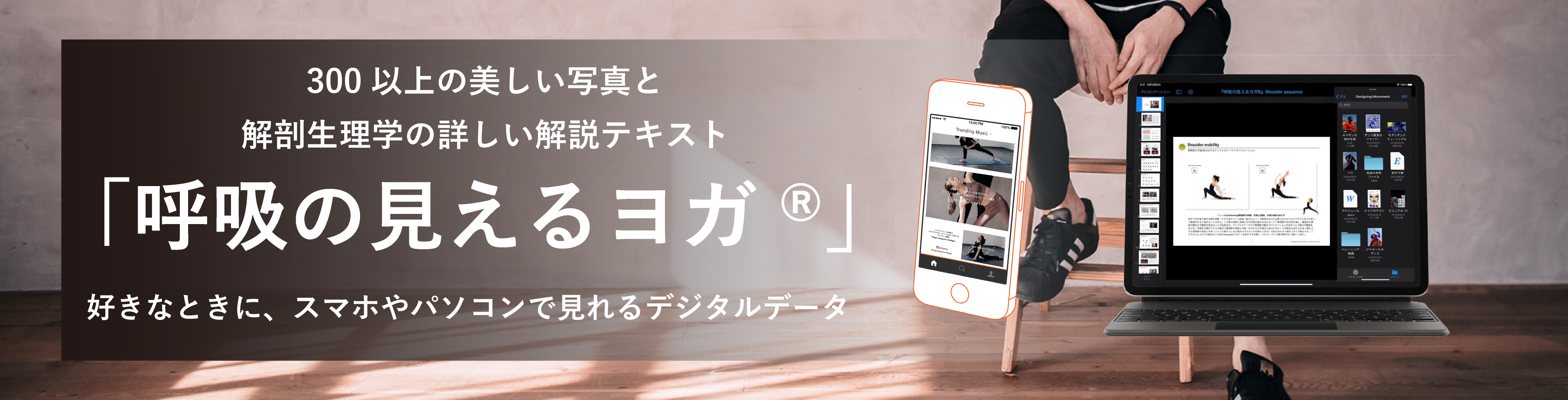 呼吸の見えるヨガ