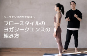 フローヨガのシークエンスの組み方：基本を抑えよう