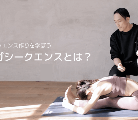 ヨガシークエンスとは？組み方のポイントや考え方