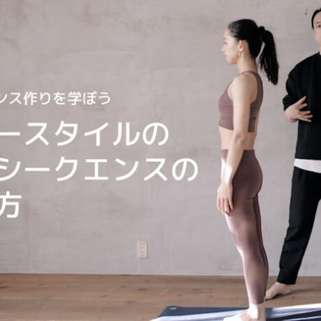 フローヨガのシークエンスの組み方：基本を抑えよう