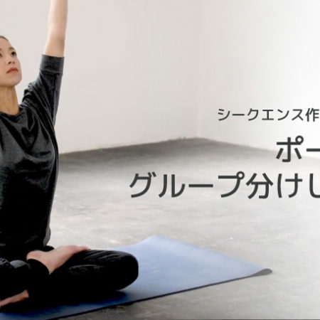 ヨガシークエンスの組み方：ポーズをグループ分けしよう