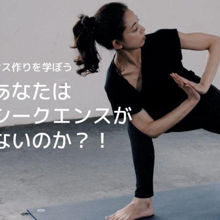 ヨガシークエンスの組み方を知らないインストラクターが多い理由3つ