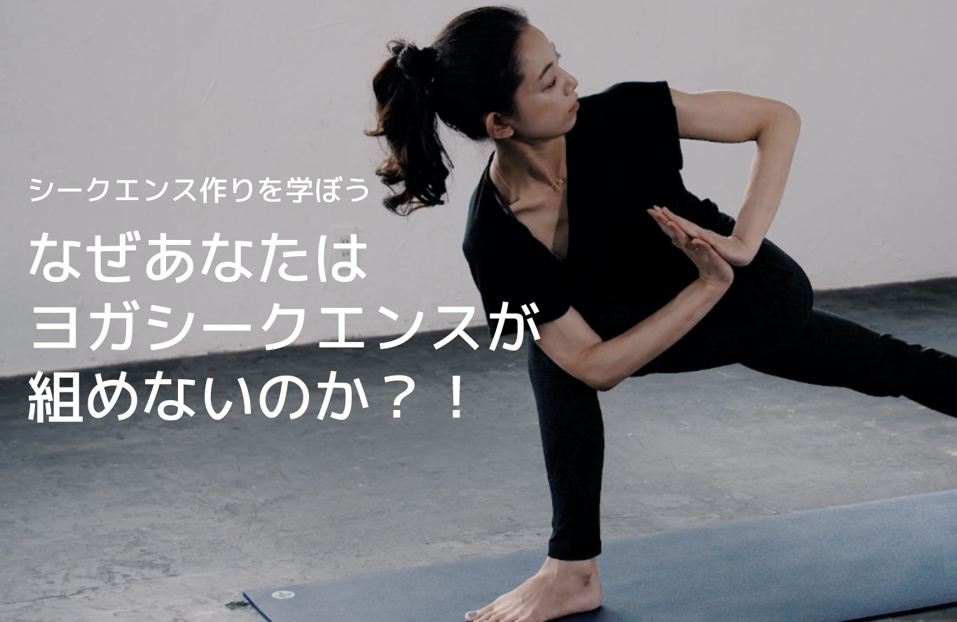 ヨガシークエンスの組み方を知らないインストラクターが多い理由3つ