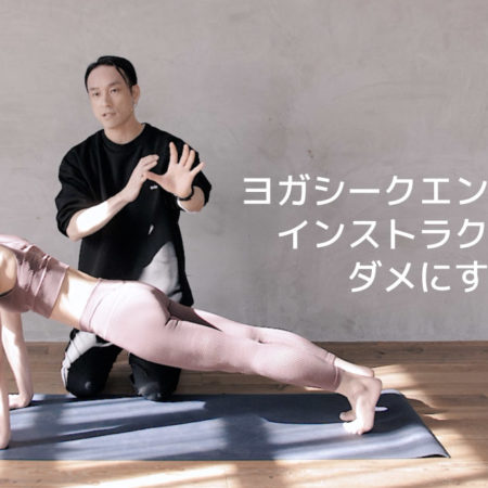 ヨガシークエンス例がインストラクターをダメにする？！