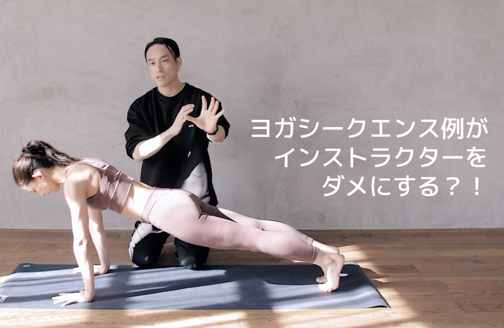 ヨガシークエンス例がインストラクターをダメにする?!