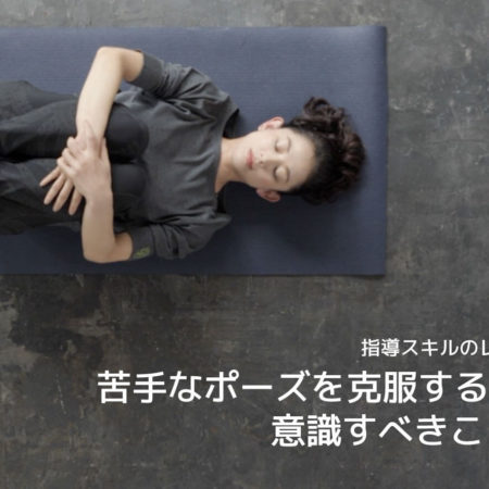 生徒さんの苦手なポーズを克服するために意識すべきこと3つ