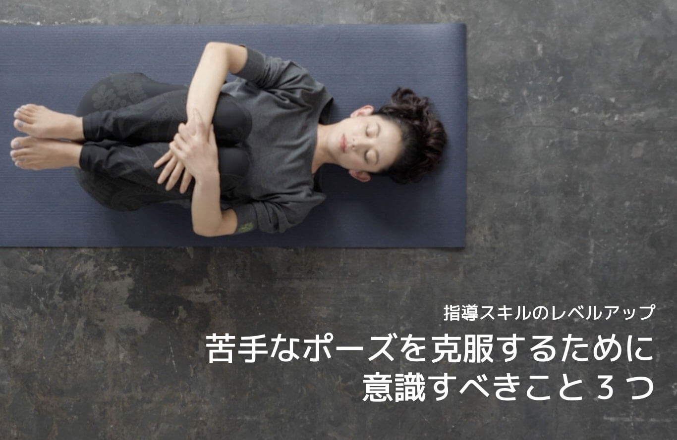 生徒さんの苦手なポーズを克服するために意識すべきこと3つ