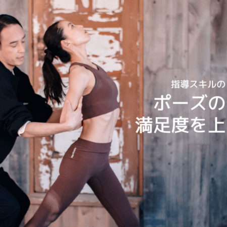 ポーズの変形・バリエーションを活用して生徒の満足度を高める方法