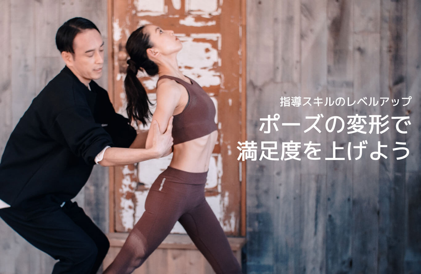 ポーズの変形・バリエーションを活用して生徒の満足度を高める方法