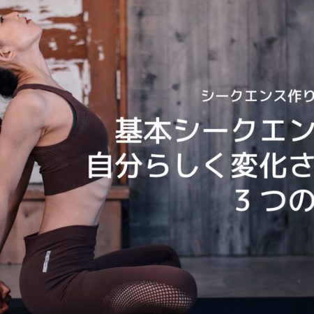 基本シークエンスを自分らしく変化させる方法