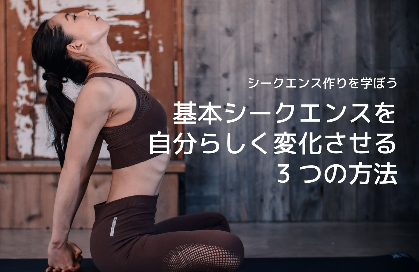 基本シークエンスを自分らしく変化させる方法